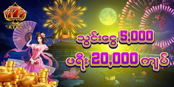 Read more about the article 777kyat စလော့ဂိမ်း ခန်းသစ်များupdate ပေးခြင်း