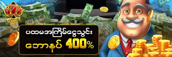 777kyat ပထမသွင်းငွေ 400%