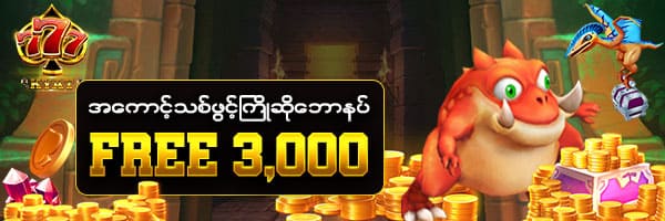 777kyat မန်ဘာသစ်ကြိုဆိုဘောနပ် 3000 ကျပ်