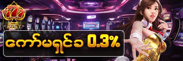 777kyat ကော်မရှင် 0.3%