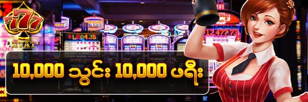 10000 သွင်း 10000ဖရီး