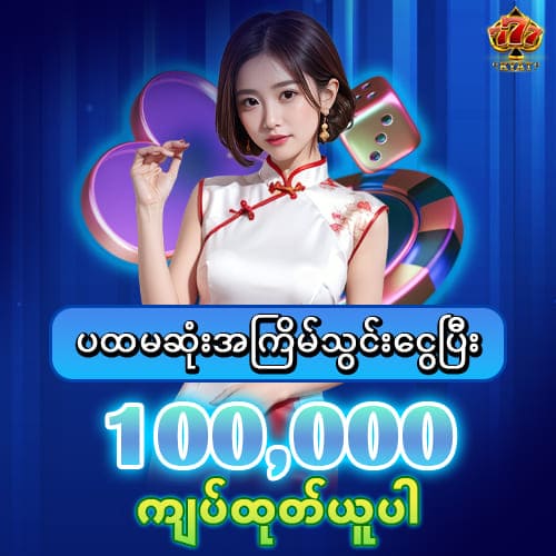 777kyat ပထမအကြိမ်သွင်းငွေ ဘောနပ် 