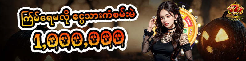 စလော့နှင့်ငါးပစ် ကစားရလဒ်များ