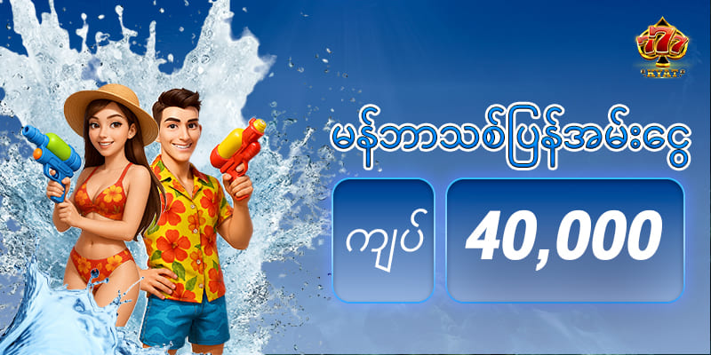 Read more about the article 777kyat online game အမိုက်စားဂိမ်းများမစ်ရှင်စင်တာ