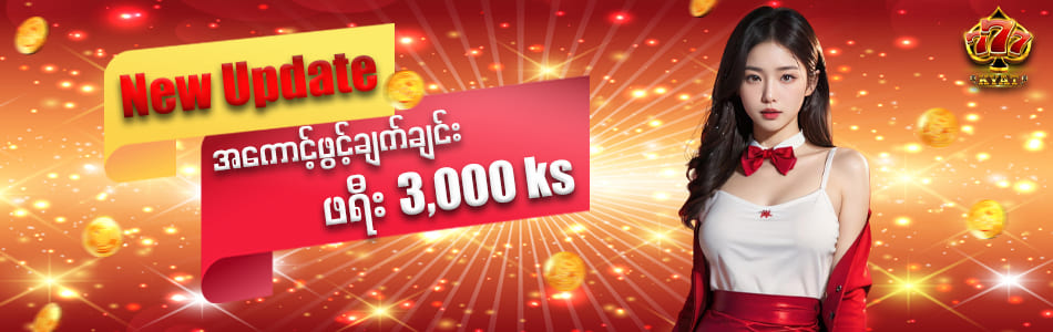 777kyat မန်ဘာသစ်ဖရီး 3000ကျပ်